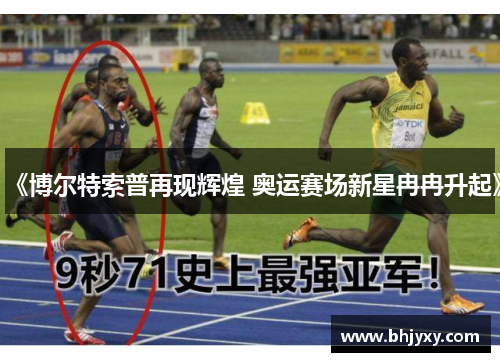 《博尔特索普再现辉煌 奥运赛场新星冉冉升起》