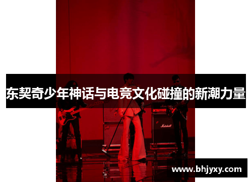 东契奇少年神话与电竞文化碰撞的新潮力量