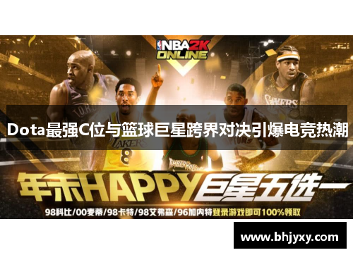 Dota最强C位与篮球巨星跨界对决引爆电竞热潮
