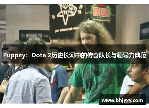 Puppey：Dota 2历史长河中的传奇队长与领导力典范