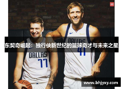 东契奇崛起：独行侠新世纪的篮球奇才与未来之星