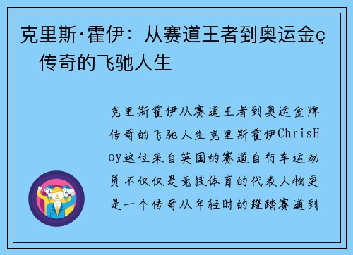 克里斯·霍伊：从赛道王者到奥运金牌传奇的飞驰人生