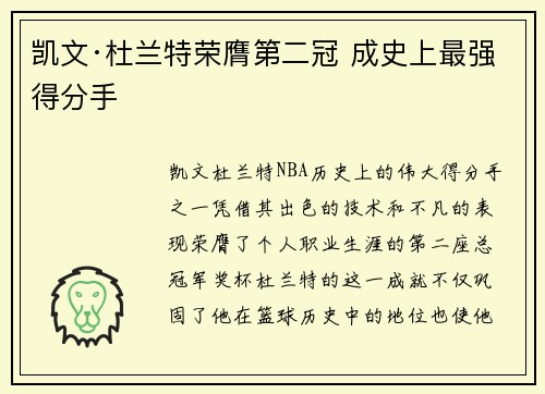 凯文·杜兰特荣膺第二冠 成史上最强得分手