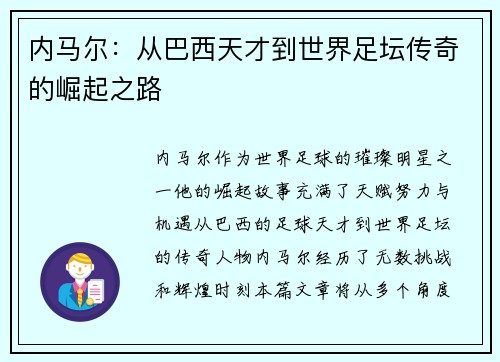 内马尔：从巴西天才到世界足坛传奇的崛起之路