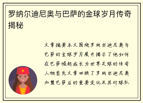罗纳尔迪尼奥与巴萨的金球岁月传奇揭秘 罗纳尔迪尼奥与巴萨的金球岁月传奇揭秘