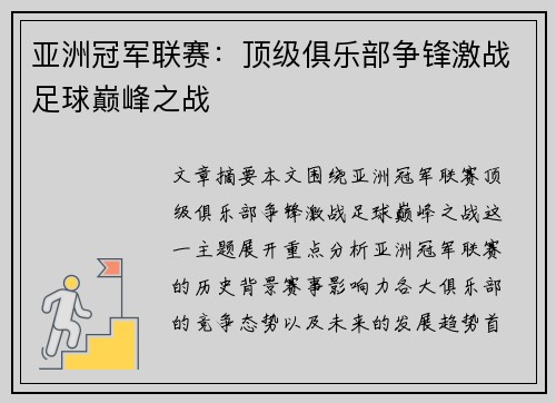亚洲冠军联赛：顶级俱乐部争锋激战足球巅峰之战