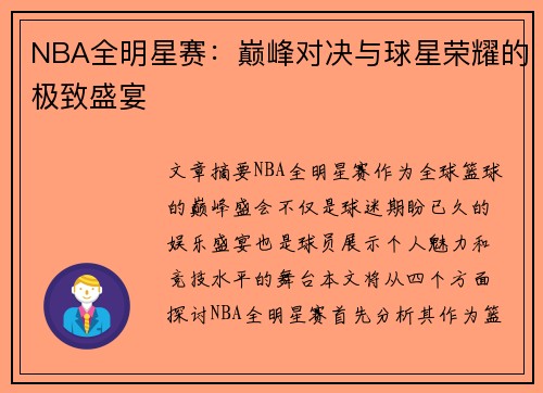 NBA全明星赛:巅峰对决与球星荣耀的极致盛宴 NBA全明星赛:巅峰对决与球星荣耀的极致盛宴