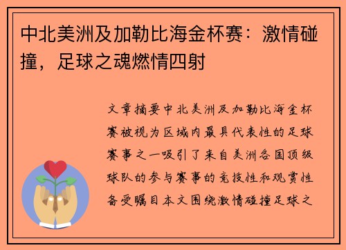 中北美洲及加勒比海金杯赛:激情碰撞,足球之魂燃情四射 中北美洲及加勒比海金杯赛:激情碰撞,足球之魂燃情四射
