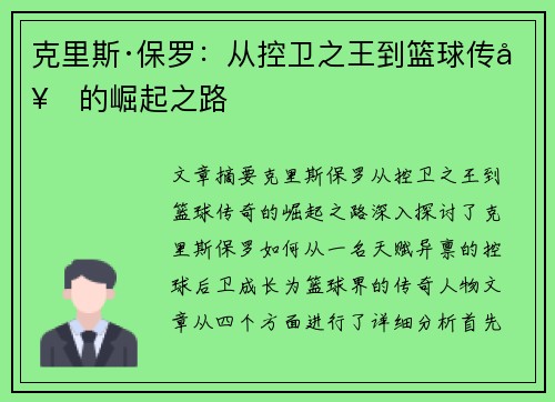 克里斯·保罗：从控卫之王到篮球传奇的崛起之路