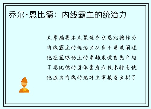乔尔·恩比德：内线霸主的统治力