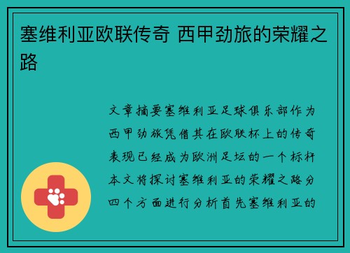 塞维利亚欧联传奇 西甲劲旅的荣耀之路