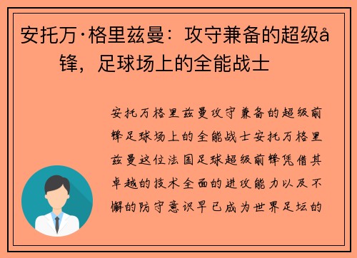 安托万·格里兹曼:攻守兼备的超级前锋,足球场上的全能战士 安托万·格里兹曼:攻守兼备的超级前锋,足球场上的全能战士