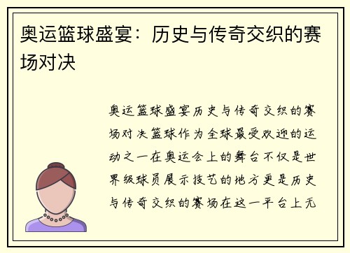 奥运篮球盛宴:历史与传奇交织的赛场对决 奥运篮球盛宴:历史与传奇交织的赛场对决