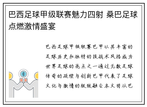 巴西足球甲级联赛魅力四射 桑巴足球点燃激情盛宴