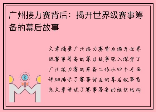 广州接力赛背后：揭开世界级赛事筹备的幕后故事