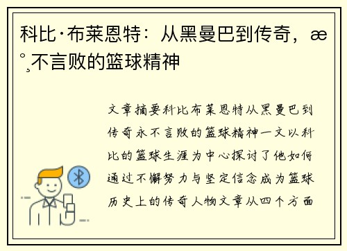 科比·布莱恩特:从黑曼巴到传奇,永不言败的篮球精神 科比·布莱恩特:从黑曼巴到传奇,永不言败的篮球精神