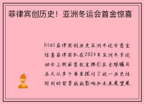菲律宾创历史！亚洲冬运会首金惊喜