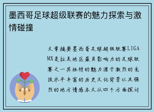 墨西哥足球超级联赛的魅力探索与激情碰撞 墨西哥足球超级联赛的魅力探索与激情碰撞