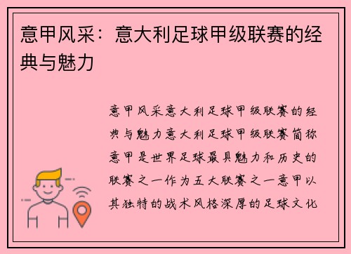 意甲风采：意大利足球甲级联赛的经典与魅力