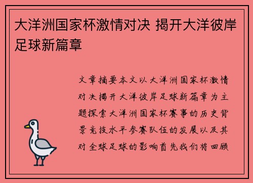 大洋洲国家杯激情对决 揭开大洋彼岸足球新篇章
