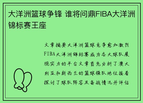 大洋洲篮球争锋 谁将问鼎FIBA大洋洲锦标赛王座