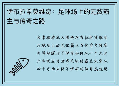 伊布拉希莫维奇：足球场上的无敌霸主与传奇之路
