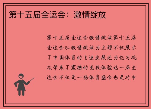 第十五届全运会：激情绽放