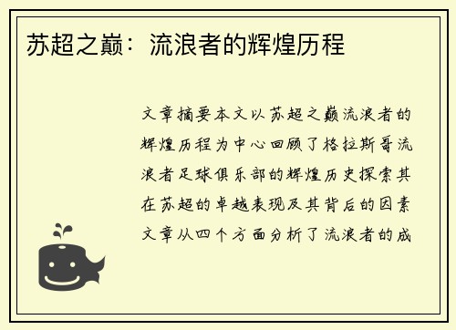 苏超之巅：流浪者的辉煌历程