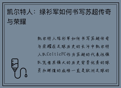 凯尔特人:绿衫军如何书写苏超传奇与荣耀 凯尔特人:绿衫军如何书写苏超传奇与荣耀