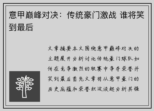 意甲巅峰对决：传统豪门激战 谁将笑到最后