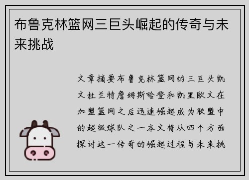 布鲁克林篮网三巨头崛起的传奇与未来挑战