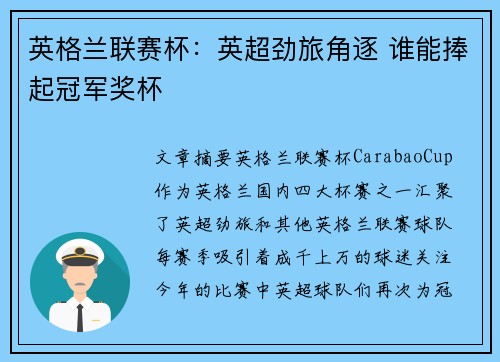 英格兰联赛杯：英超劲旅角逐 谁能捧起冠军奖杯