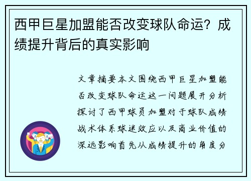 西甲巨星加盟能否改变球队命运？成绩提升背后的真实影响