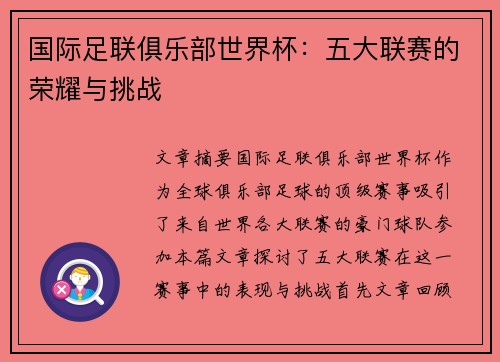 国际足联俱乐部世界杯:五大联赛的荣耀与挑战 国际足联俱乐部世界杯:五大联赛的荣耀与挑战