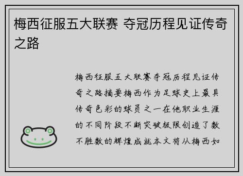 梅西征服五大联赛 夺冠历程见证传奇之路