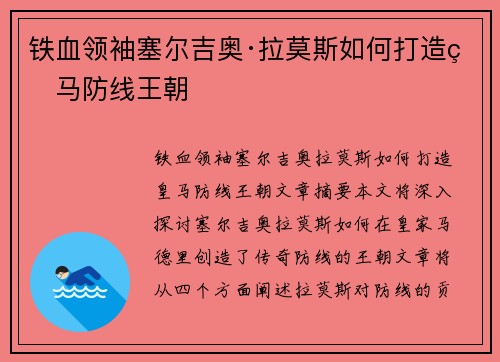 铁血领袖塞尔吉奥·拉莫斯如何打造皇马防线王朝 铁血领袖塞尔吉奥·拉莫斯如何打造皇马防线王朝