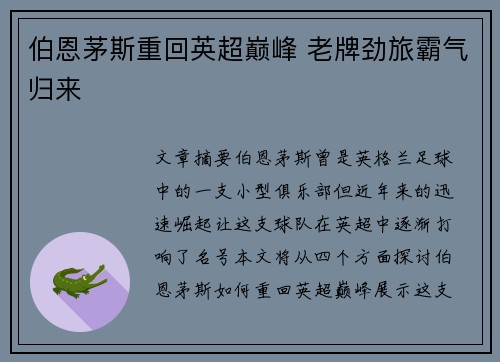 伯恩茅斯重回英超巅峰 老牌劲旅霸气归来 伯恩茅斯重回英超巅峰 老牌劲旅霸气归来