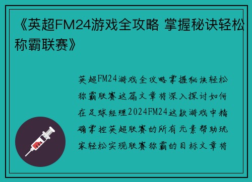 《英超FM24游戏全攻略 掌握秘诀轻松称霸联赛》 《英超FM24游戏全攻略 掌握秘诀轻松称霸联赛》