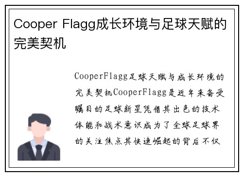 Cooper Flagg成长环境与足球天赋的完美契机 Cooper Flagg成长环境与足球天赋的完美契机
