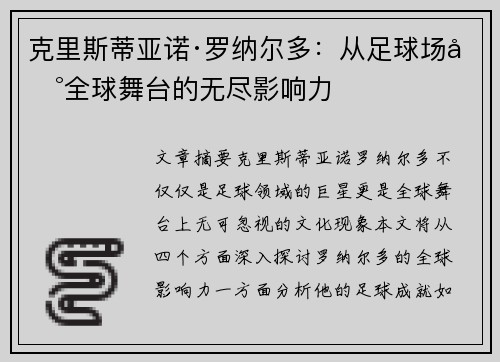克里斯蒂亚诺·罗纳尔多：从足球场到全球舞台的无尽影响力