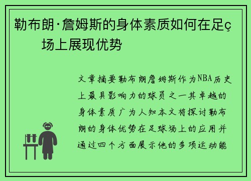 勒布朗·詹姆斯的身体素质如何在足球场上展现优势 勒布朗·詹姆斯的身体素质如何在足球场上展现优势