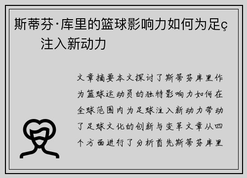 斯蒂芬·库里的篮球影响力如何为足球注入新动力