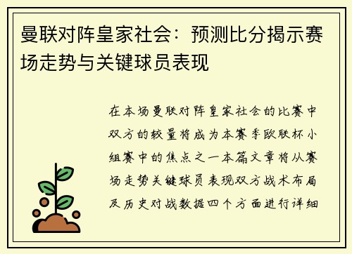 曼联对阵皇家社会：预测比分揭示赛场走势与关键球员表现