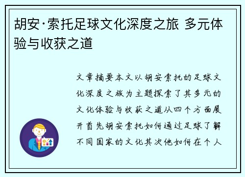 胡安·索托足球文化深度之旅 多元体验与收获之道 胡安·索托足球文化深度之旅 多元体验与收获之道