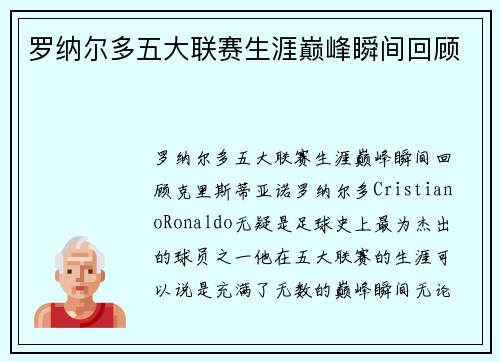 罗纳尔多五大联赛生涯巅峰瞬间回顾