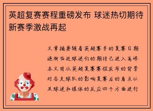 英超复赛赛程重磅发布 球迷热切期待新赛季激战再起