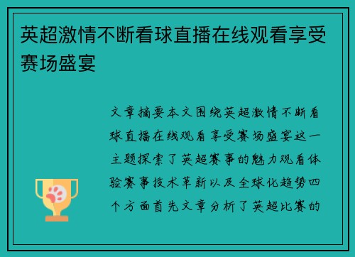 英超激情不断看球直播在线观看享受赛场盛宴