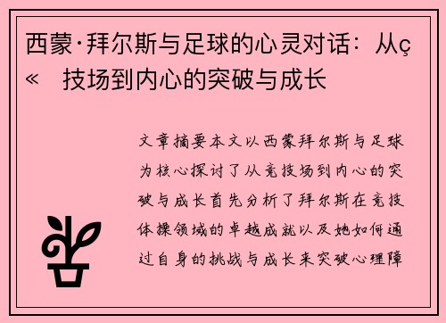 西蒙·拜尔斯与足球的心灵对话:从竞技场到内心的突破与成长 西蒙·拜尔斯与足球的心灵对话:从竞技场到内心的突破与成长