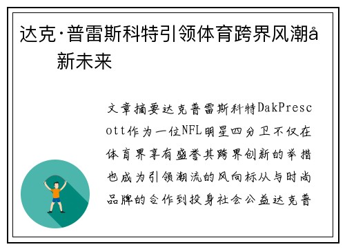 达克·普雷斯科特引领体育跨界风潮创新未来 达克·普雷斯科特引领体育跨界风潮创新未来