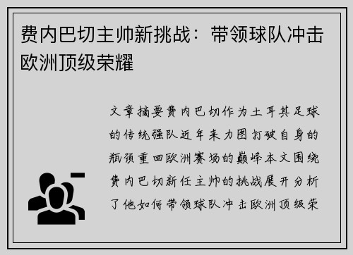 费内巴切主帅新挑战:带领球队冲击欧洲顶级荣耀 费内巴切主帅新挑战:带领球队冲击欧洲顶级荣耀